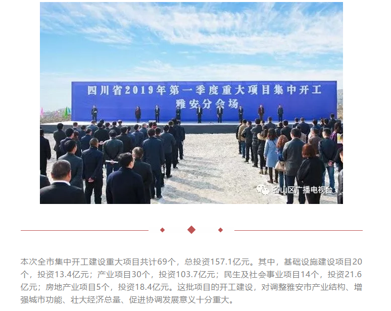 總投資157.1億元！四川省2019年第一季度重大項目集中開工儀式雅安分會場在成雅工業(yè)園區(qū)舉行(圖1)
