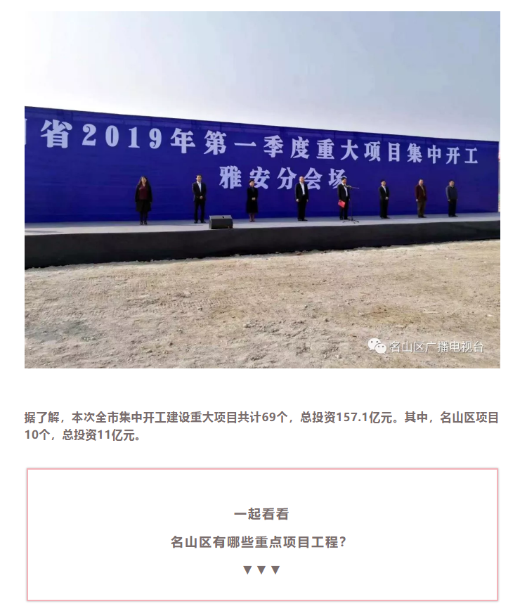 總投資157.1億元！四川省2019年第一季度重大項目集中開工儀式雅安分會場在成雅工業(yè)園區(qū)舉行(圖4)